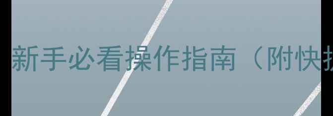 图片 电脑Word在哪里？新手必看操作指南（附快捷键+隐藏功能）1