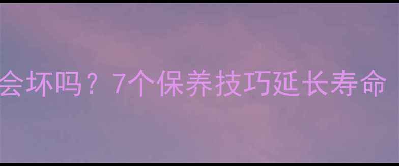 图片 电脑一个月不用会坏吗？7个保养技巧延长寿命（附实操指南）2