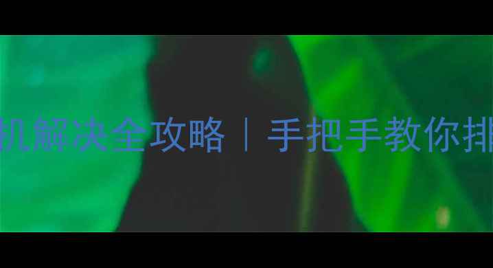 图片 电脑一体机无法开机解决全攻略｜手把手教你排查故障+重启技巧1