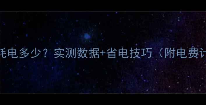 图片 电脑一天耗电多少？实测数据+省电技巧（附电费计算公式）