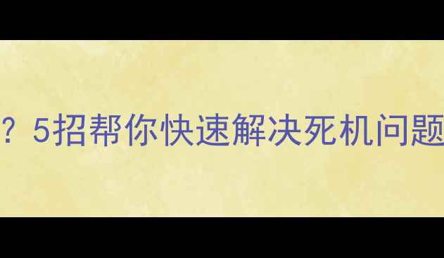 图片 电脑一开就自动重启？5招帮你快速解决死机问题（附详细排查流程）