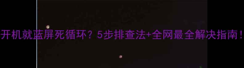 图片 电脑一开机就蓝屏死循环？5步排查法+全网最全解决指南！🔧💻1