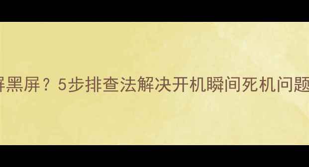 图片 电脑一开机就蓝屏黑屏？5步排查法解决开机瞬间死机问题（附维修案例）2