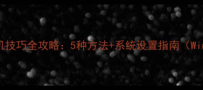 图片 电脑一键关机技巧全攻略：5种方法+系统设置指南（Win10Win11）1