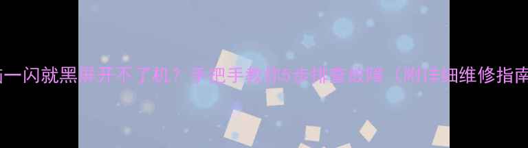 图片 电脑一闪就黑屏开不了机？手把手教你5步排查故障（附详细维修指南）1