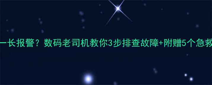 图片 电脑三短一长报警？数码老司机教你3步排查故障+附赠5个急救小技巧！