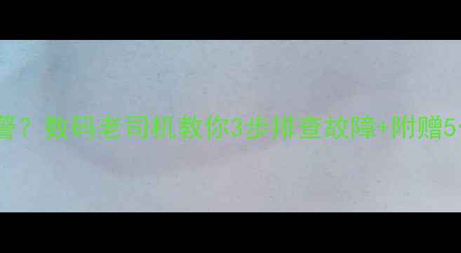 图片 电脑三短一长报警？数码老司机教你3步排查故障+附赠5个急救小技巧！1