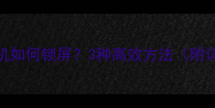 图片 电脑不关机如何锁屏？3种高效方法（附详细教程）