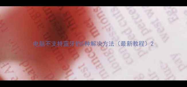 图片 电脑不支持蓝牙的5种解决方法（最新教程）2