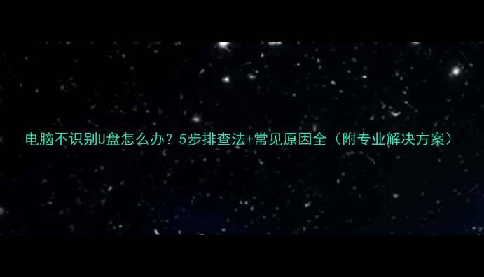 图片 电脑不识别U盘怎么办？5步排查法+常见原因全（附专业解决方案）