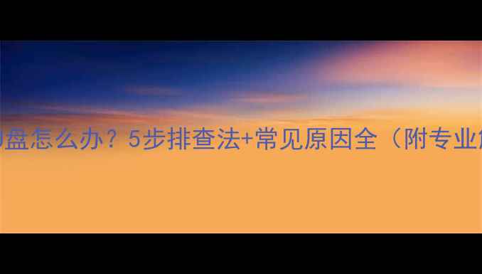 图片 电脑不识别U盘怎么办？5步排查法+常见原因全（附专业解决方案）2