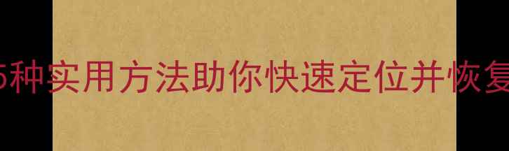 图片 电脑丢失如何找回？5种实用方法助你快速定位并恢复数据（附操作指南）