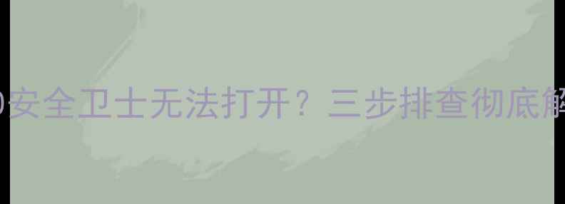 图片 电脑中毒360安全卫士无法打开？三步排查彻底解决系统异常