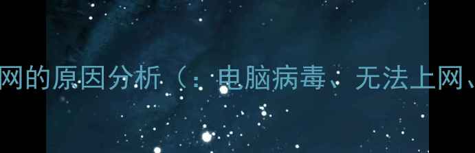 图片 电脑中病毒断网的原因分析（：电脑病毒、无法上网、系统修复）2