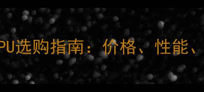 图片 电脑主机CPU选购指南：价格、性能、避坑全🔥1