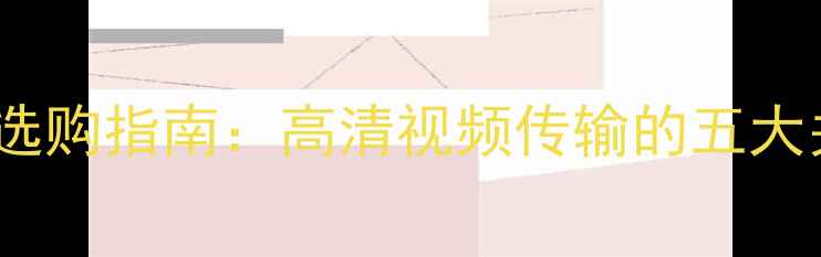 图片 电脑主机HDMI接口选购指南：高清视频传输的五大关键点与避坑技巧2