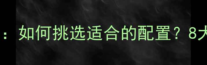 电脑主机内存选购指南如何挑选适合的配置8大品牌推荐与避坑技巧