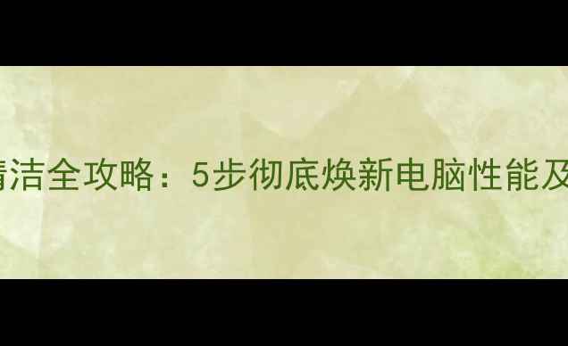 图片 电脑主机内部清洁全攻略：5步彻底焕新电脑性能及延长使用寿命2