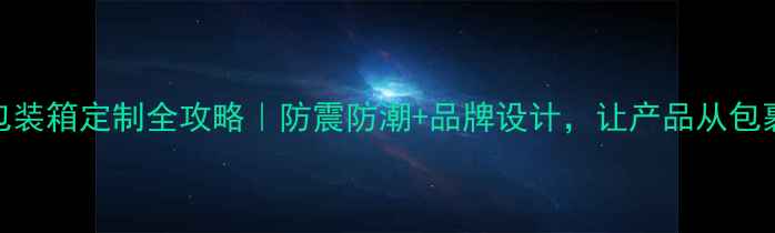 图片 电脑主机包装箱定制全攻略｜防震防潮+品牌设计，让产品从包裹变名片！