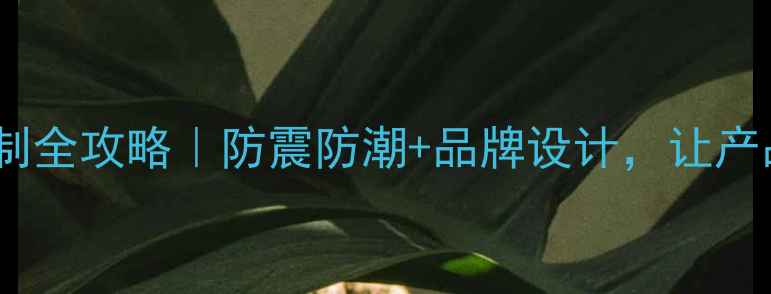 图片 电脑主机包装箱定制全攻略｜防震防潮+品牌设计，让产品从包裹变名片！1