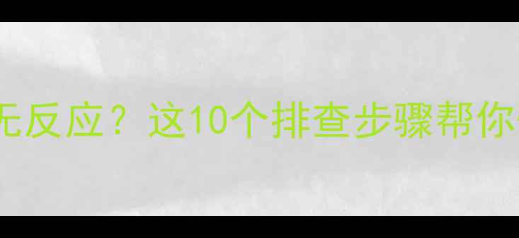 图片 电脑主机启动无反应？这10个排查步骤帮你快速解决故障1