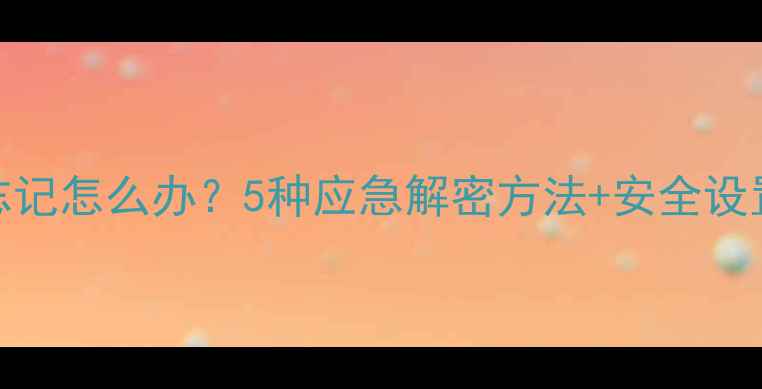 图片 电脑主机密码忘记怎么办？5种应急解密方法+安全设置指南（最新）