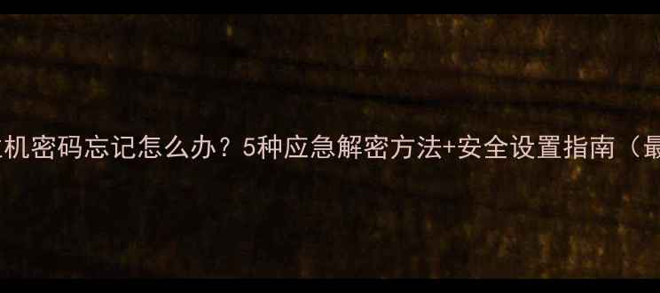 图片 电脑主机密码忘记怎么办？5种应急解密方法+安全设置指南（最新）1
