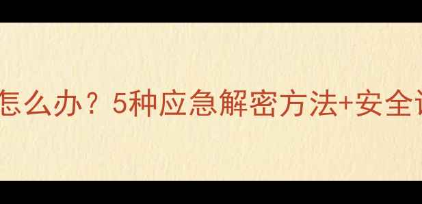 图片 电脑主机密码忘记怎么办？5种应急解密方法+安全设置指南（最新）2