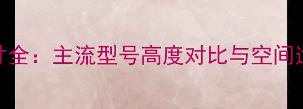 图片 电脑主机尺寸全：主流型号高度对比与空间适配选购指南