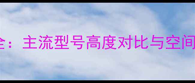 图片 电脑主机尺寸全：主流型号高度对比与空间适配选购指南2