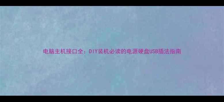 图片 电脑主机接口全：DIY装机必读的电源硬盘USB插法指南
