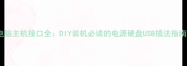 图片 电脑主机接口全：DIY装机必读的电源硬盘USB插法指南1