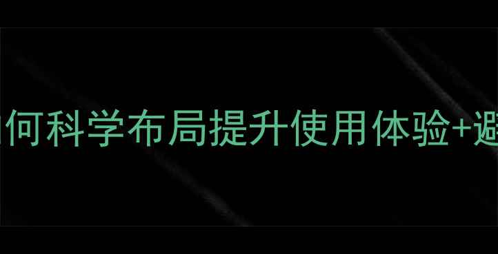 图片 电脑主机摆放全攻略｜如何科学布局提升使用体验+避坑指南（附实测推荐）1