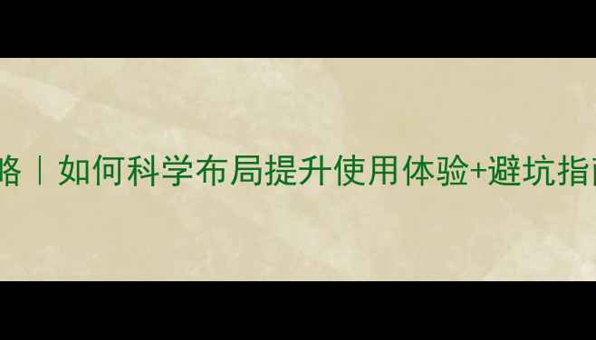 图片 电脑主机摆放全攻略｜如何科学布局提升使用体验+避坑指南（附实测推荐）2