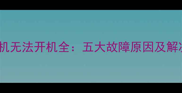 图片 电脑主机无法开机全：五大故障原因及解决方法2