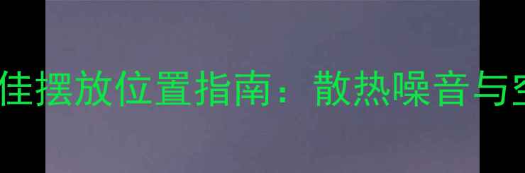 图片 电脑主机最佳摆放位置指南：散热噪音与空间利用全2