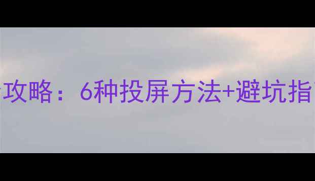 图片 电脑主机连电视全攻略：6种投屏方法+避坑指南（附设备清单）