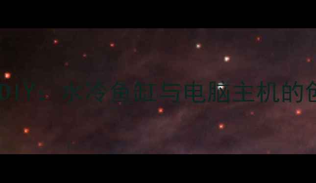 图片 电脑主机鱼缸DIY：水冷鱼缸与电脑主机的创意融合指南2