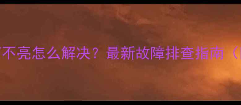 图片 电脑主机黄灯不亮怎么解决？最新故障排查指南（附图文教程）
