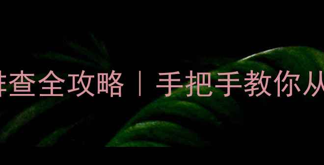 图片 电脑主板C1代码故障排查全攻略｜手把手教你从零解决电脑蓝屏死机1