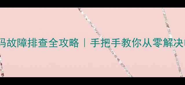 图片 电脑主板C1代码故障排查全攻略｜手把手教你从零解决电脑蓝屏死机2