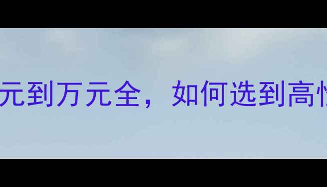 图片 电脑主板价格清单！从百元到万元全，如何选到高性价比主板？附避坑指南2