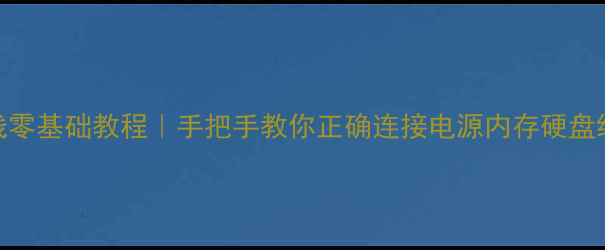 图片 电脑主板接线零基础教程｜手把手教你正确连接电源内存硬盘线（附图解）