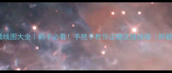 图片 电脑主板插线图大全｜新手必看！手把手教你正确连接线缆（附避坑指南）2