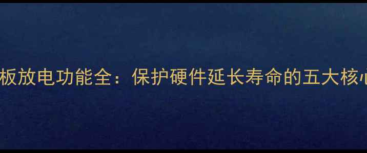 图片 电脑主板放电功能全：保护硬件延长寿命的五大核心作用2