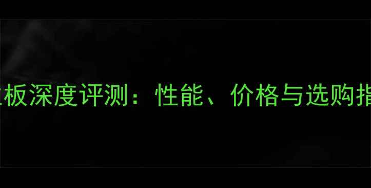 图片 电脑主板深度评测：性能、价格与选购指南全1