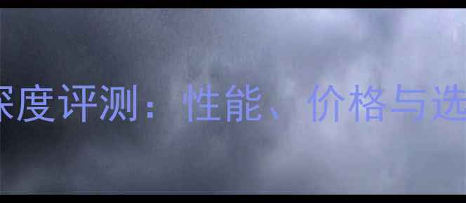 图片 电脑主板深度评测：性能、价格与选购指南全2