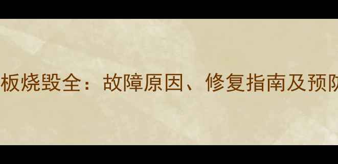图片 电脑主板烧毁全：故障原因、修复指南及预防措施1