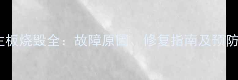 图片 电脑主板烧毁全：故障原因、修复指南及预防措施2