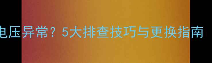 图片 电脑主板电池电压异常？5大排查技巧与更换指南（附检测步骤）